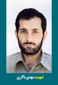 شهید مهدی باکری